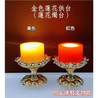 金色蓮花供台（金色蓮花燭台）+LED充電式蠟燭